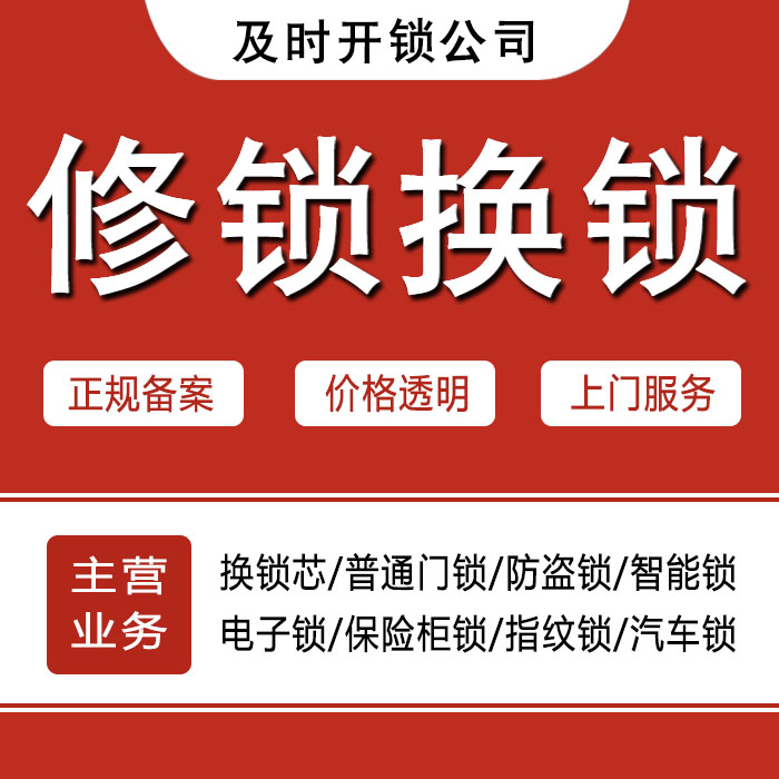 兴安盟科尔沁右翼前旗24小时上门 [开锁换锁修锁] 防盗门·保险柜·汽车锁